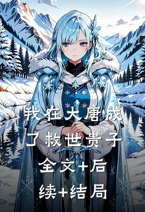 我在大唐成了救世贵子全文+后续+结局