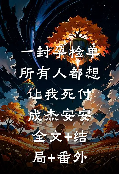 一封孕检单，所有人都想让我死付成杰安安全文+结局+番外