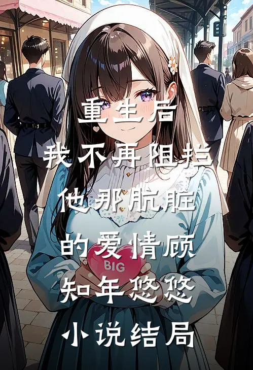 重生后，我不再阻拦他那肮脏的爱情顾知年悠悠小说结局
