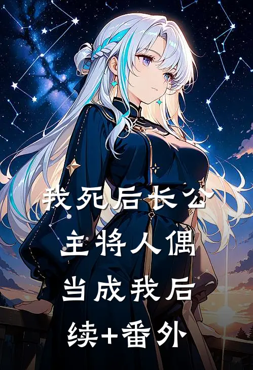 我死后长公主将人偶当成我后续+番外