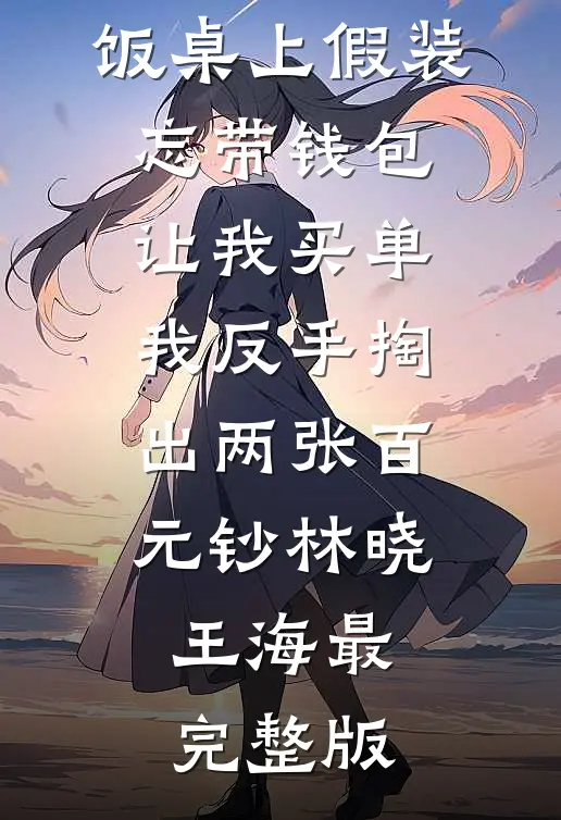 妻子的老板泼我一脸酒，我直接让她老板破产短篇