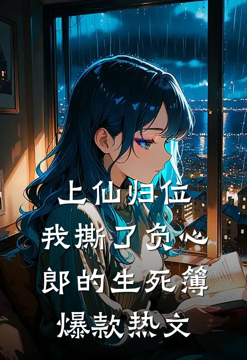 上仙归位：我撕了负心郎的生死簿爆款热文