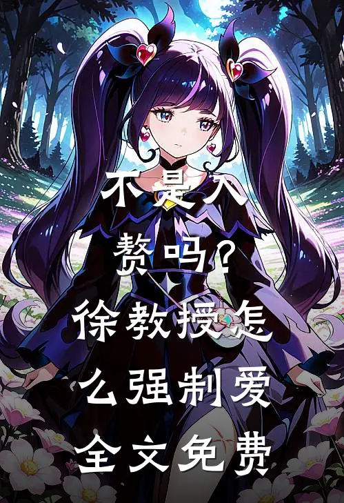 不是入赘吗？徐教授怎么强制爱全文免费