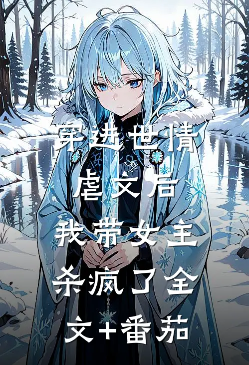 穿进世情虐文后，我带女主杀疯了全文+番茄