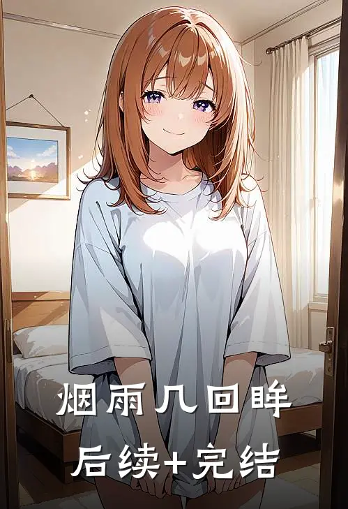烟雨几回眸后续+完结