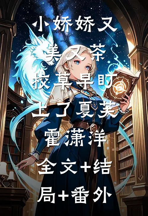 小娇娇又美又茶，校草早盯上了夏芙霍潇洋:全文+结局+番外