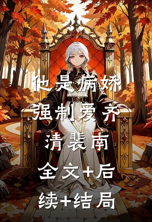 他是病娇强制爱齐清裴南:全文+后续+结局