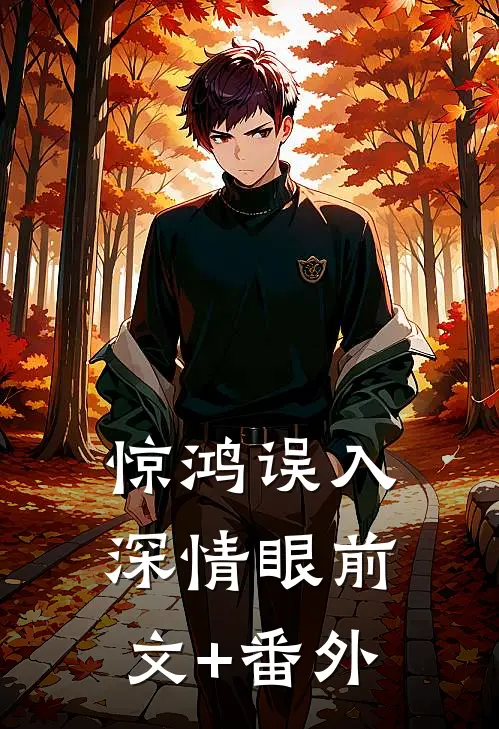 惊鸿误入深情眼前文+番外