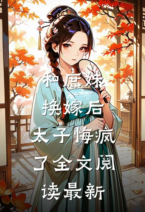 和庶妹换嫁后，太子悔疯了全文阅读最新