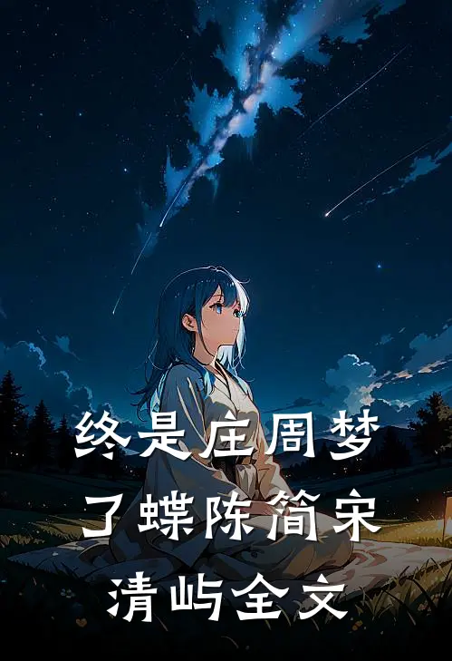 终是庄周梦了蝶陈简宋清屿全文