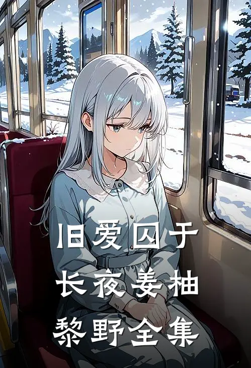 旧爱囚于长夜姜柚黎野全集