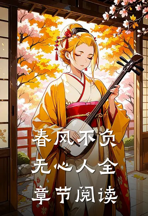 春风不负无心人全章节阅读