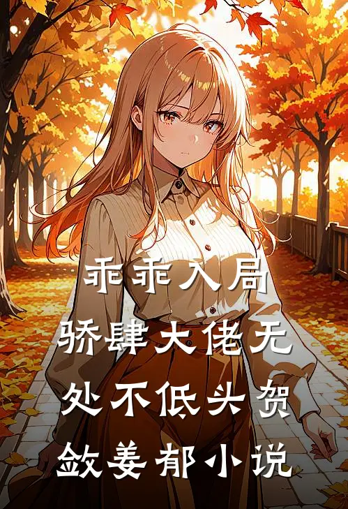 乖乖入局，骄肆大佬无处不低头贺敛姜郁小说