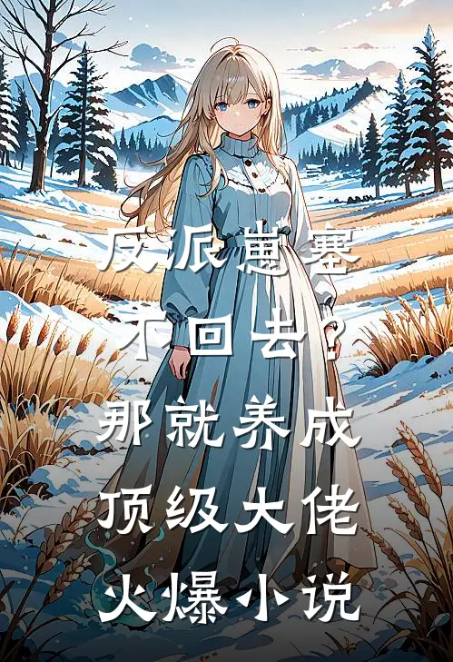 反派崽塞不回去？那就养成顶级大佬火爆小说