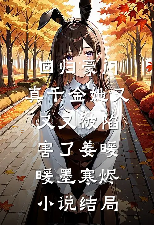 回归豪门，真千金她又又又被陷害了姜暖暖墨寒烬小说结局