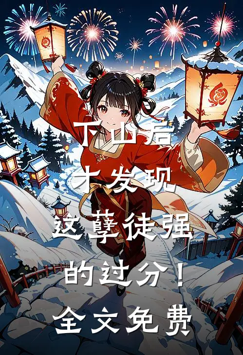 下山后才发现，这孽徒强的过分！全文免费