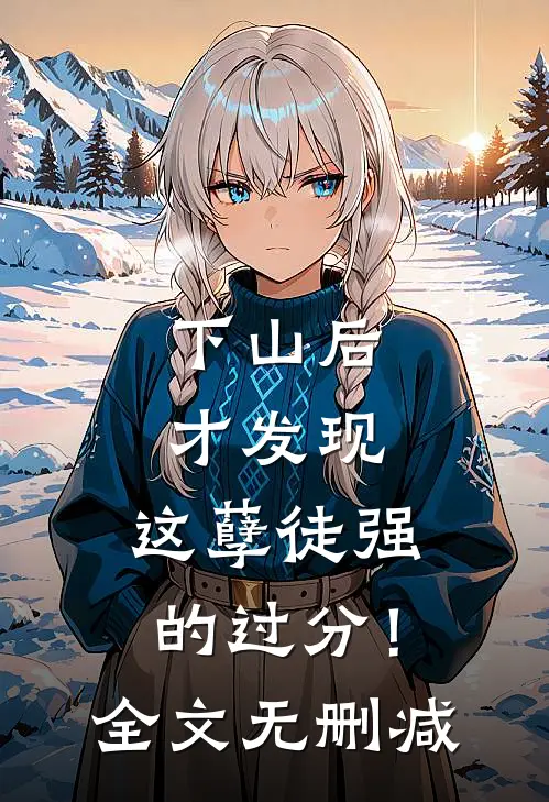 下山后才发现，这孽徒强的过分！全文无删减