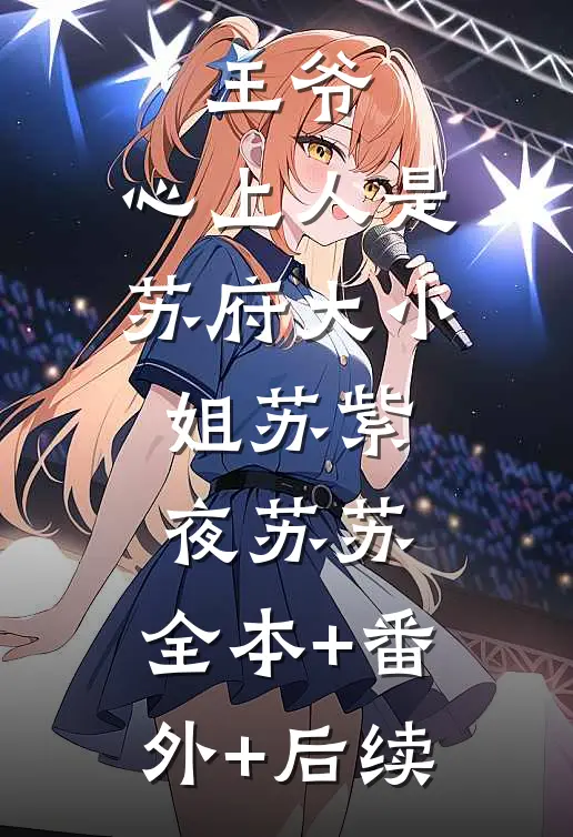 王爷，心上人是苏府大小姐苏紫夜苏苏:全本+番外+后续