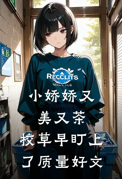 小娇娇又美又茶，校草早盯上了质量好文