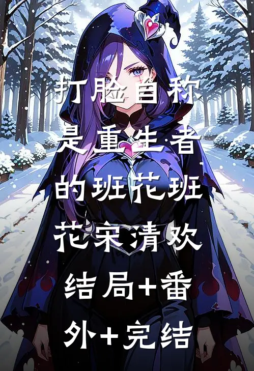 打脸自称是重生者的班花班花宋清欢:结局+番外+完结
