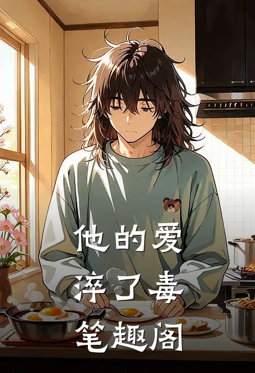 他的爱，淬了毒笔趣阁