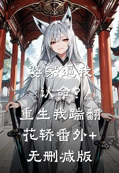 婆家逼我认命？重生我踹翻花轿:番外+无删减版