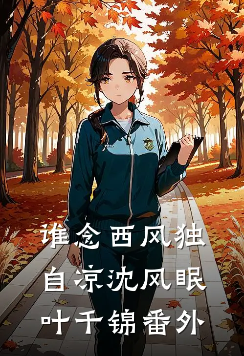 谁念西风独自凉沈风眠叶千锦番外