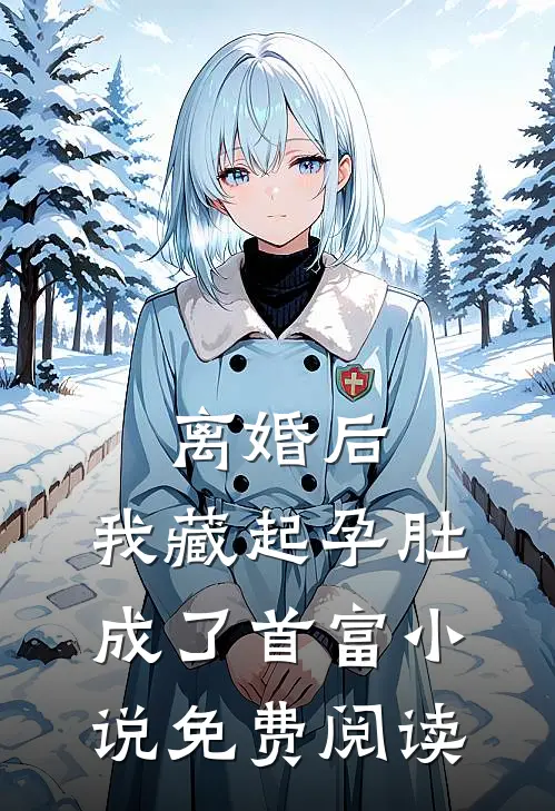 离婚后，我藏起孕肚成了首富小说免费阅读