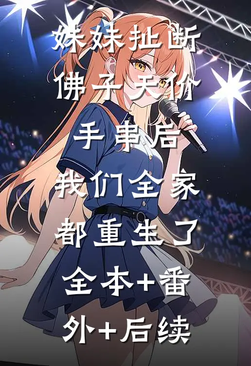 妹妹扯断佛子天价手串后，我们全家都重生了:全本+番外+后续