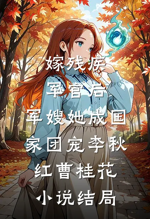 嫁残疾军官后，军嫂她成国家团宠李秋红曹桂花小说结局