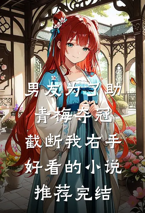 男友为了助青梅夺冠，截断我右手好看的小说推荐完结