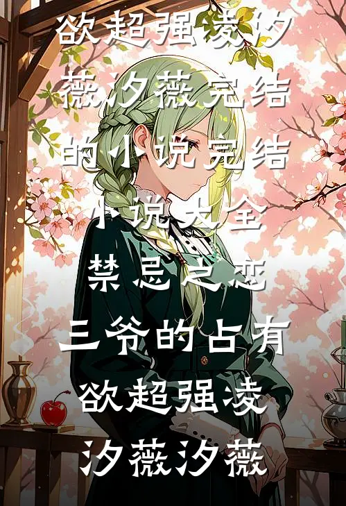 豪门弃妇搬到了派出所隔壁结局+番外+完结