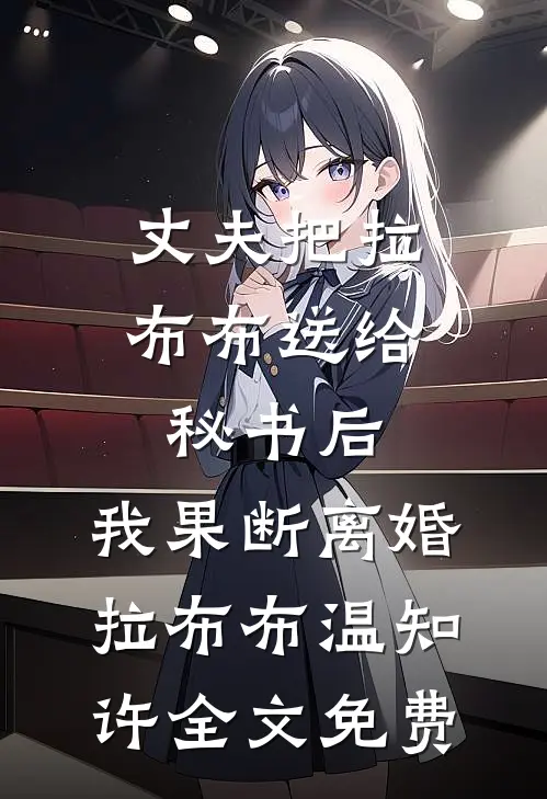 丈夫把拉布布送给秘书后，我果断离婚拉布布温知许全文免费