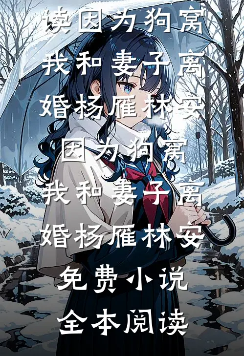 天赋加成！我是千年难遇的天才最后结局