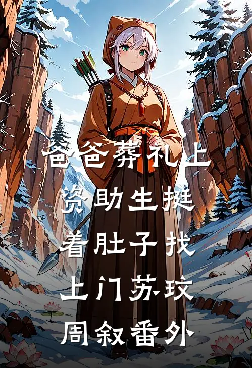 爸爸葬礼上，资助生挺着肚子找上门苏玟周叙番外