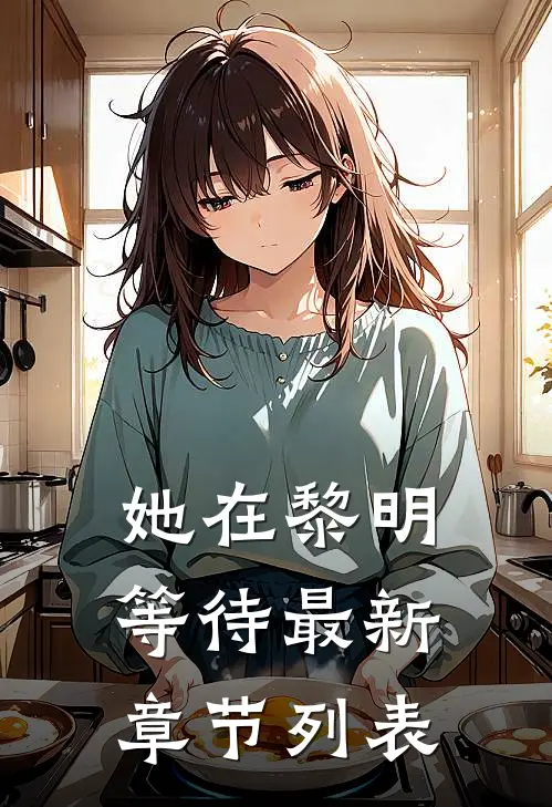 她在黎明等待最新章节列表