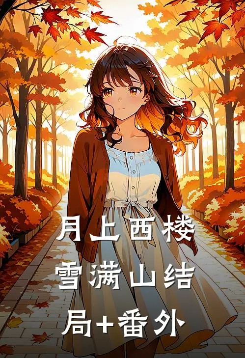 月上西楼雪满山结局+番外