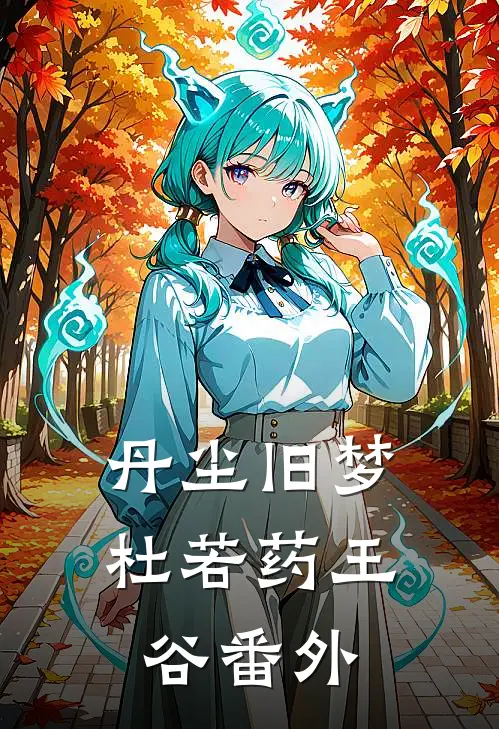 丹尘旧梦杜若药王谷番外