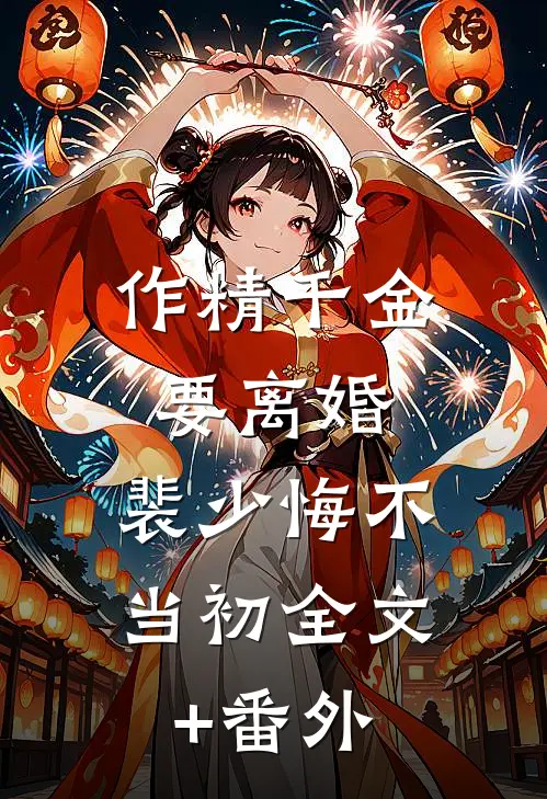 作精千金要离婚，裴少悔不当初全文+番外