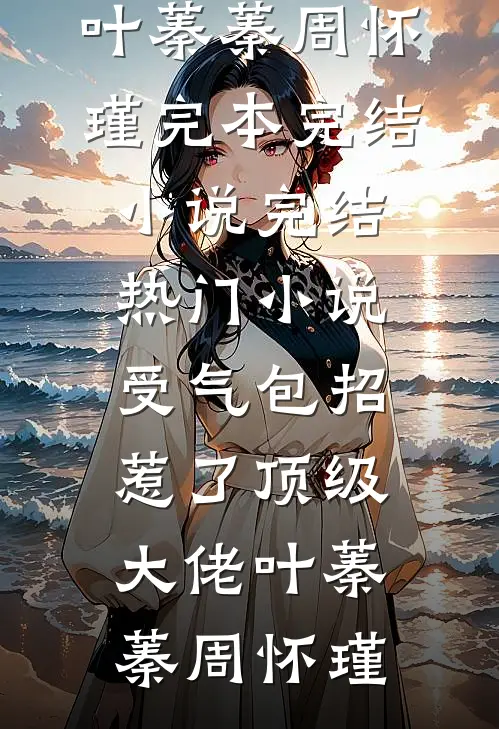 等待爱的阳光明媚小说大结局