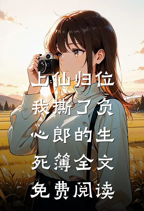 上仙归位：我撕了负心郎的生死簿全文免费阅读
