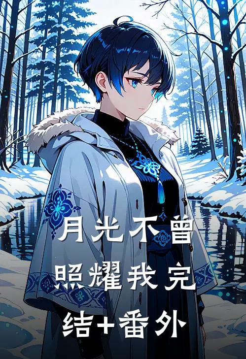 月光不曾照耀我完结+番外