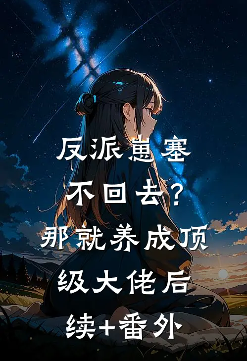 反派崽塞不回去？那就养成顶级大佬后续+番外
