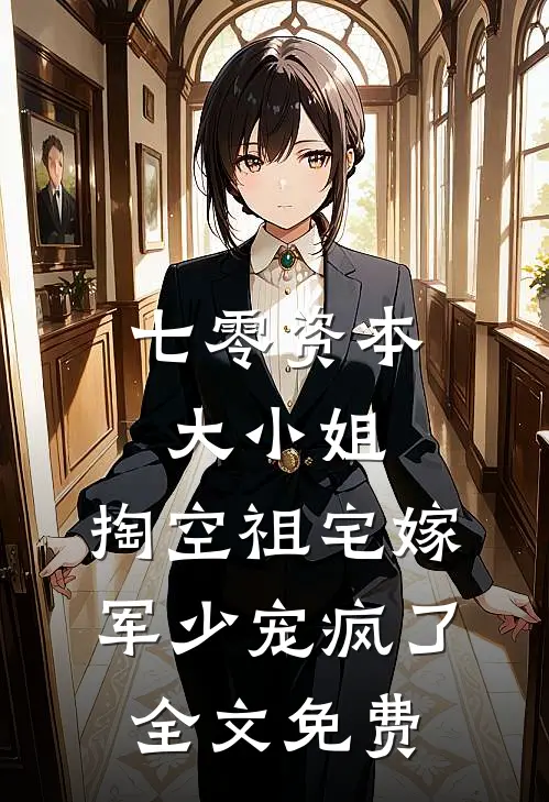 七零资本大小姐，掏空祖宅嫁军少宠疯了全文免费
