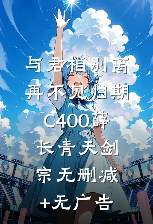 与君相别离，再不见归期C400薛长青天剑宗无删减+无广告