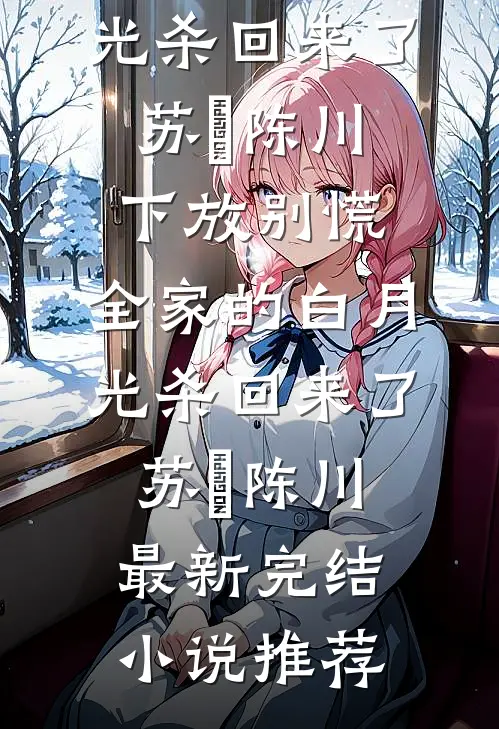 豪门团宠：温总的小福星降生了质量好文