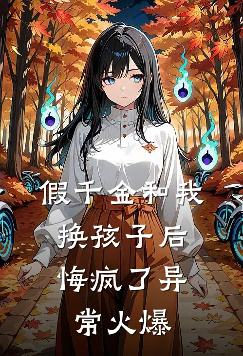 假千金和我换孩子后，悔疯了异常火爆
