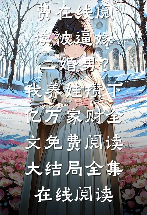 收到清北录取通知书当天，我主动替闺蜜顶罪小说大结局
