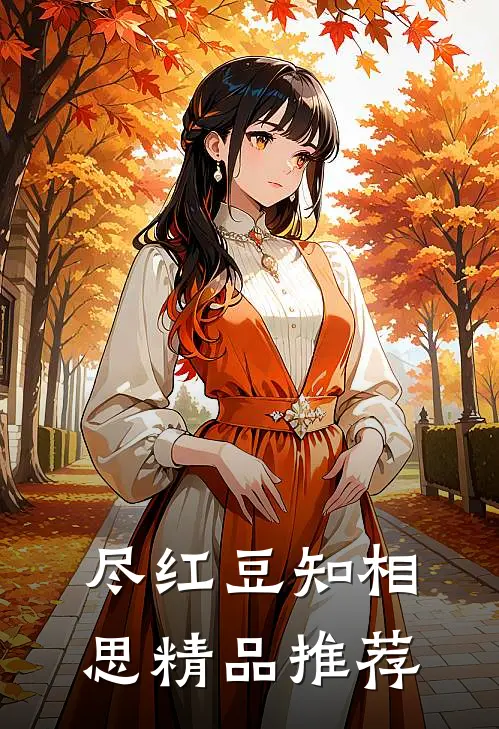 尽红豆知相思精品推荐