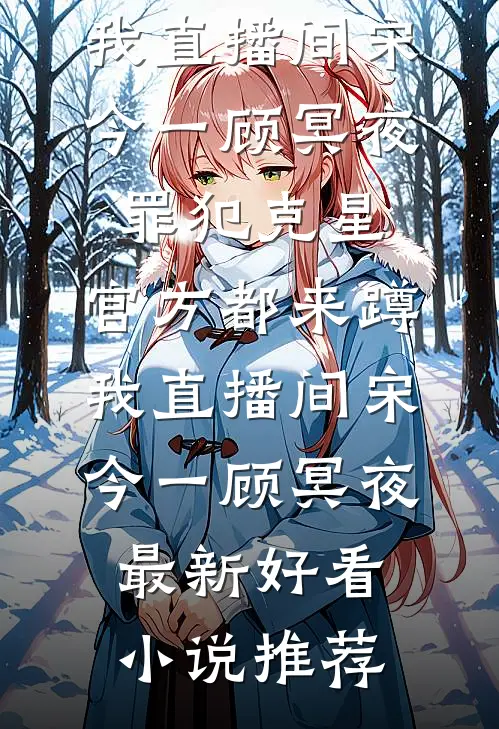 公司上市在即，她却要离婚by